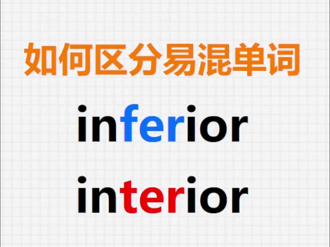 [关注单词大爆炸,一秒区分易混单词]inferior&interior哔哩哔哩bilibili