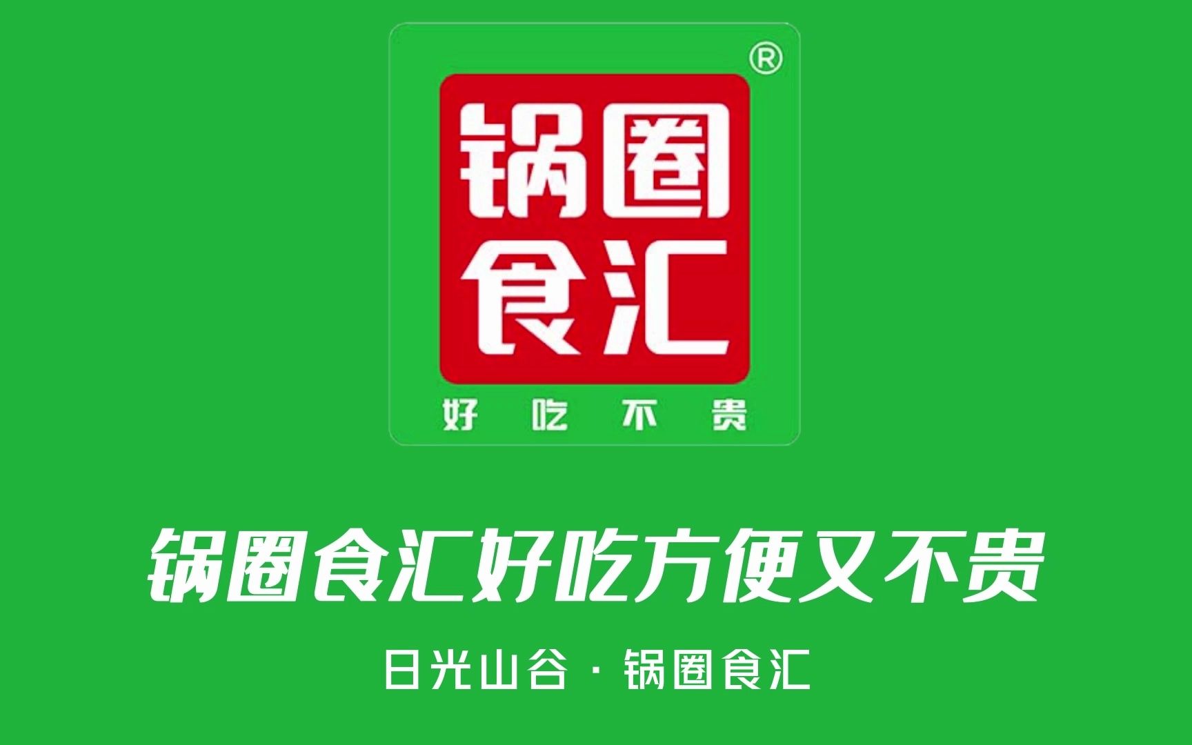 锅圈食汇x北京日光山谷露营活动纪实