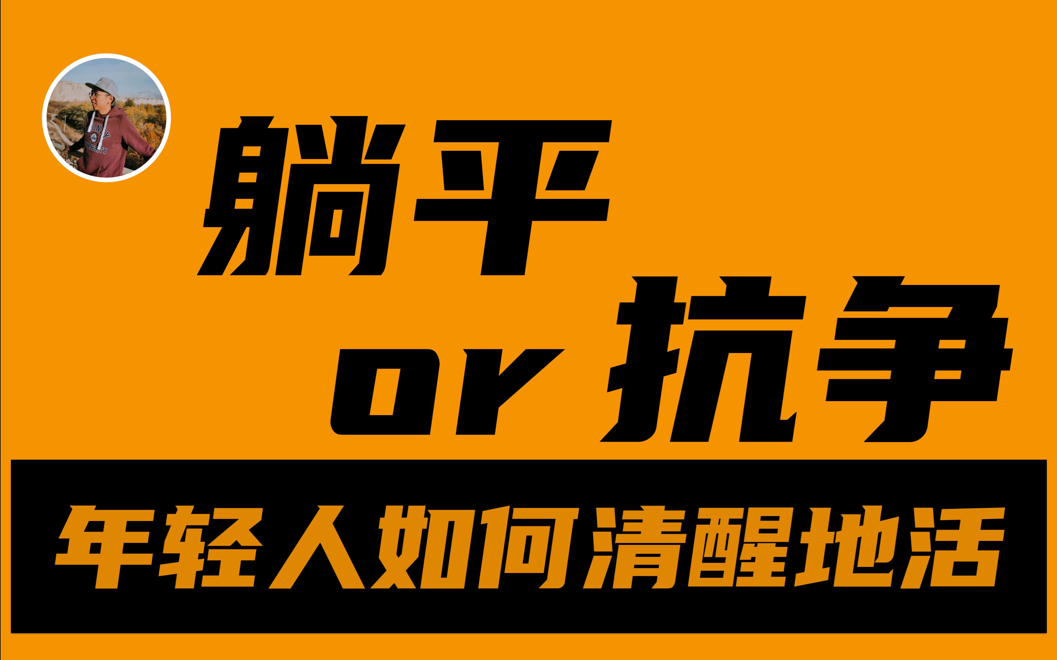 [图]躺平还是抗争，年轻人如何清醒地活？