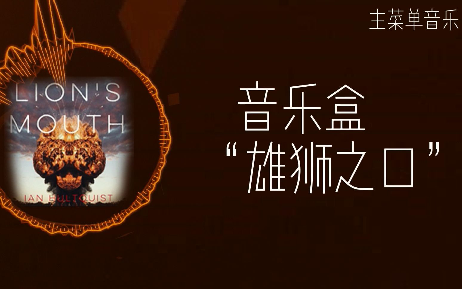 【csgo音乐盒鉴赏】雄狮之口_哔哩哔哩_bilibili