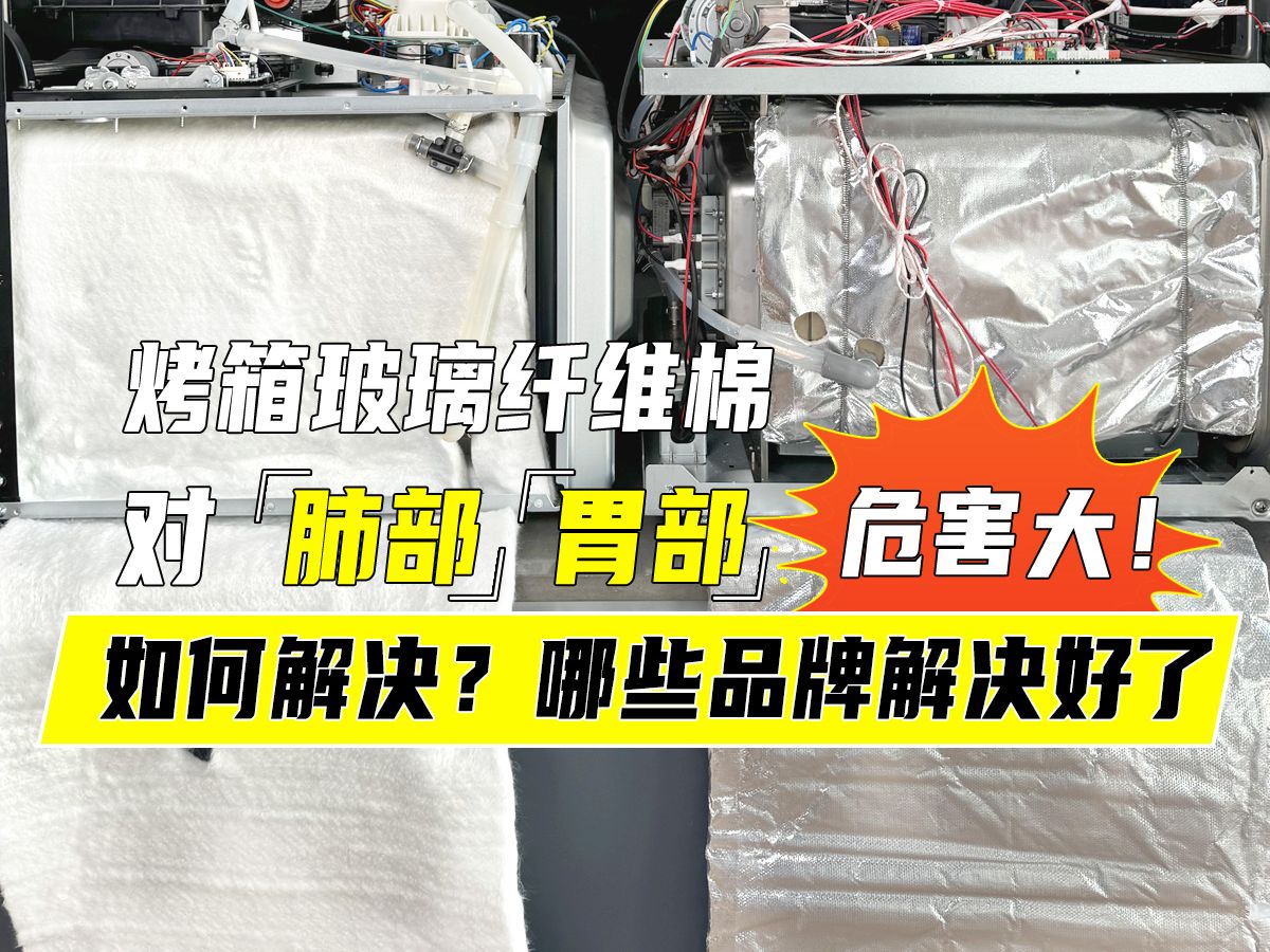 烤箱玻璃纤维棉对肺部、胃部危害大如何解决?那些品牌解决好了?哔哩哔哩bilibili