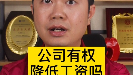 公司有权降低工资吗哔哩哔哩bilibili