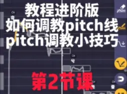 Descargar video: Pocket Singer教程课2，怎么使用pitch，以及一个调教小技巧～（水）