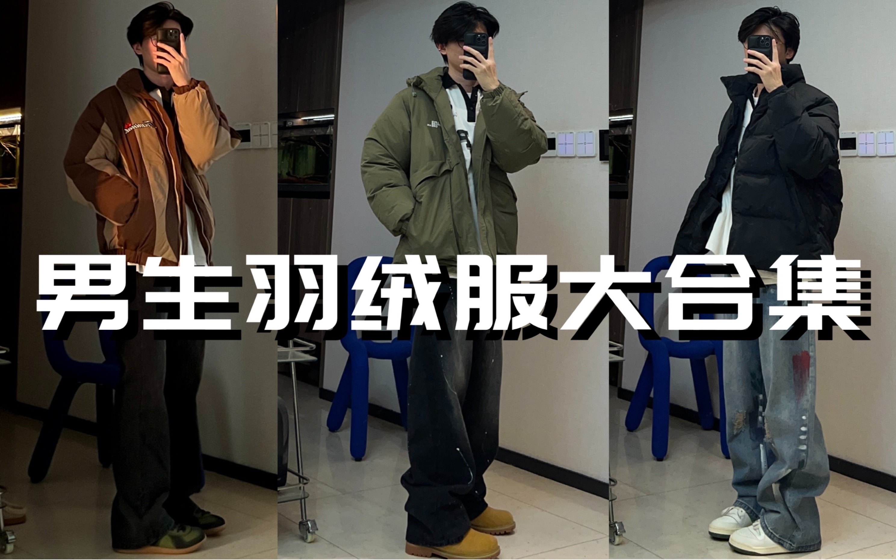 175/116|平价百搭男生羽绒服大合集|面包服|棉服哔哩哔哩bilibili