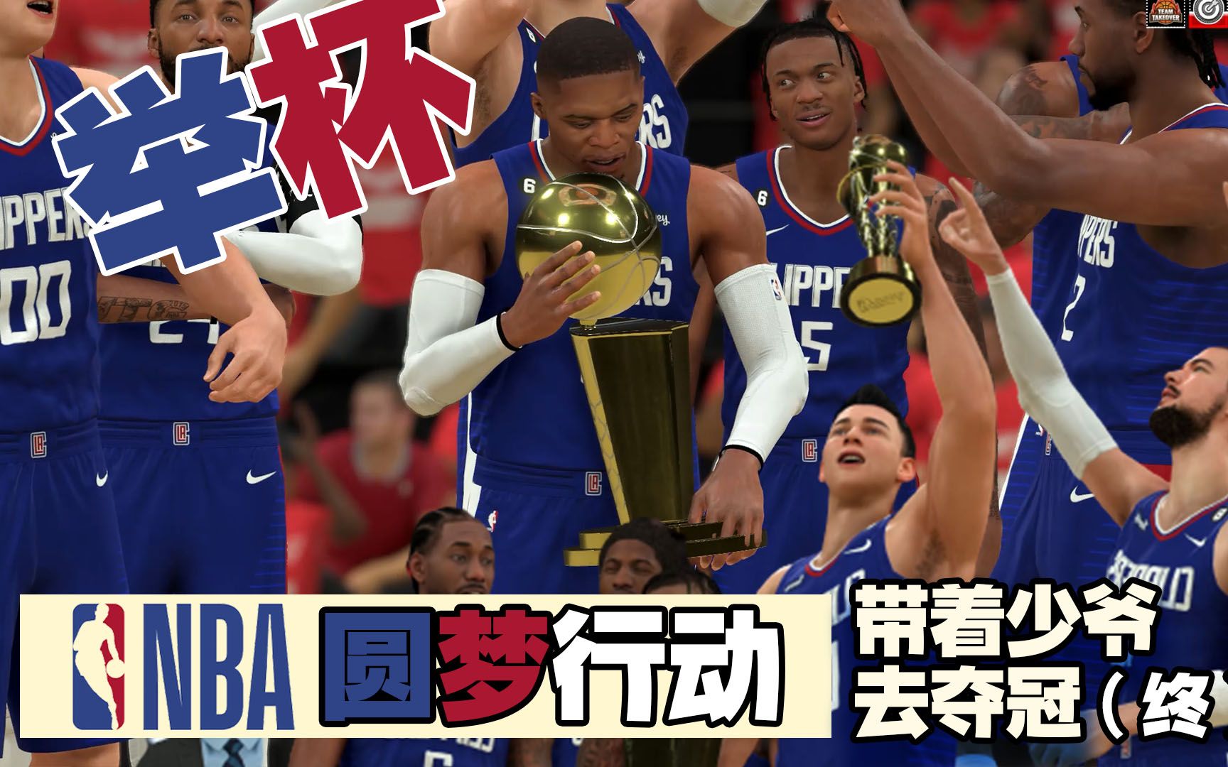 快船总冠军!【nba圆梦行动带着少爷去夺冠(终)】