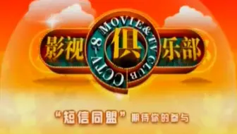 20080413影视俱乐部CUT（魔幻手机剧组）