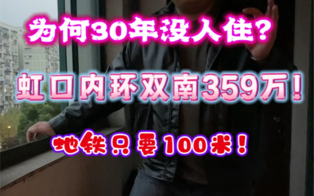 揭秘虹口30年没人住过的房子!双南双阳台!地铁就在楼下!总价3开头!哔哩哔哩bilibili