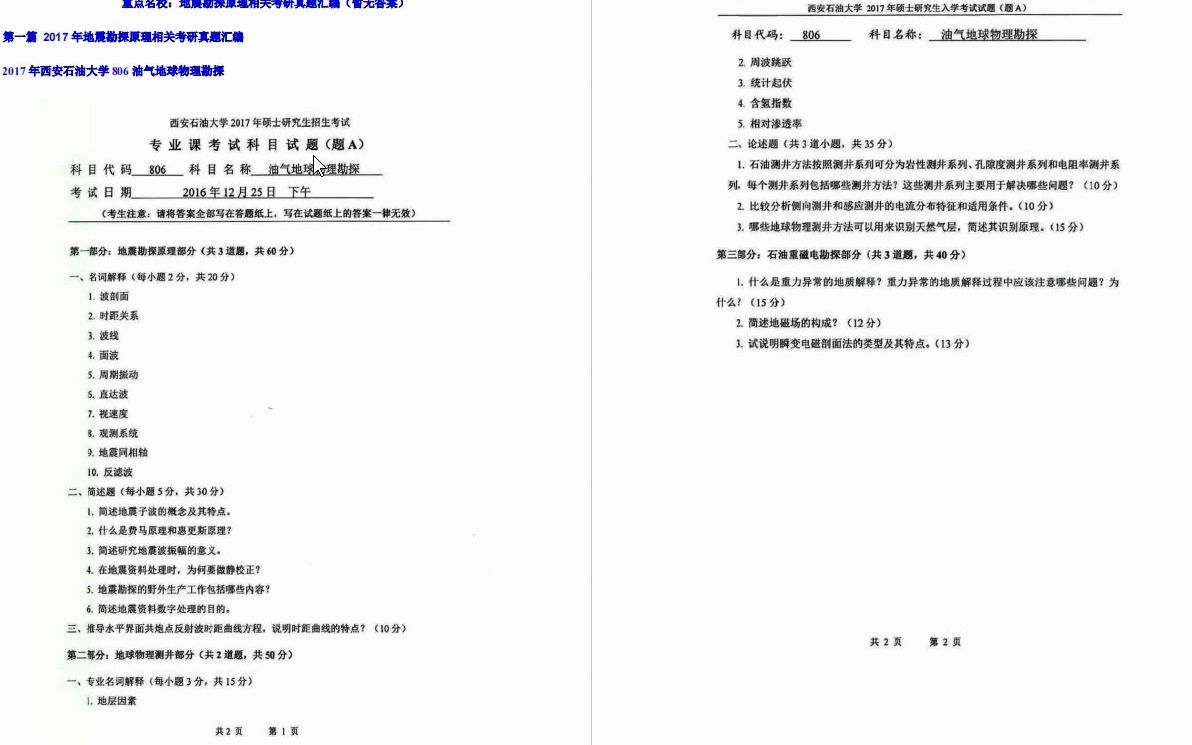 [图]【电子书】2023年东北石油大学805固体地球物理学之地震勘探原理考研精品资料