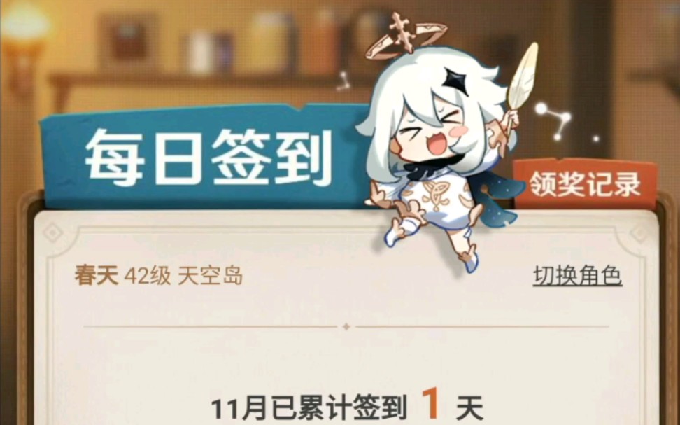 原神米游社签到送原石啦我已经领了一个亿原石啦