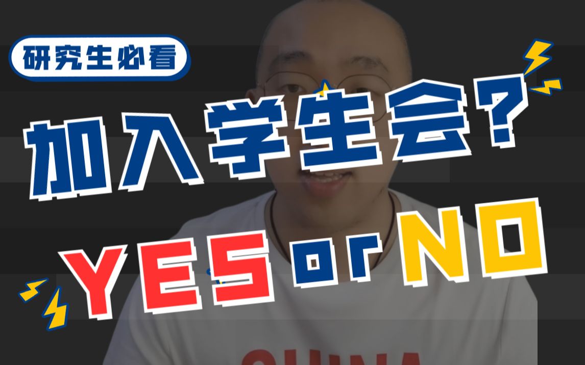 【研究生必看】学生干部经历重要么?研究生要不要加入学生会、做班委?哔哩哔哩bilibili