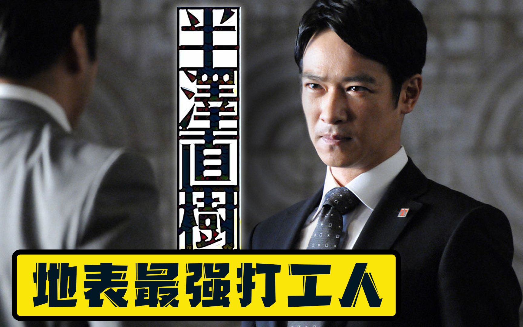 高分神剧!地表最强打工人半泽直树!以牙还牙百倍奉还【m娱】