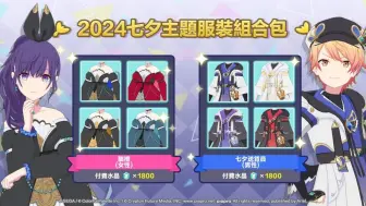 Download Video: 【pjsk台服】2024七夕主题服装展示