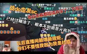 Download Video: 猪与sc:你们生日就算了，怎么还帮别人发？是时候得给直播间增加的新规矩了