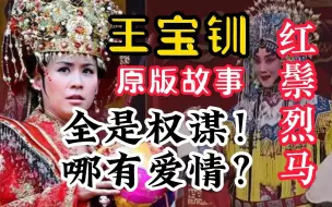 Скачать видео: 王宝钏和代战公主是 恋爱脑 or 女枭雄？《红鬃烈马》故事新解