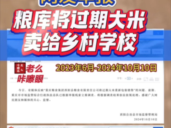 粮库将过期大米卖给乡村学校.网友龚先生举报,重庆粮食集团酉阳县粮食有限责任公司一粮库将过期应急大米更换包装,重新打码新日期后销往当地一些乡...