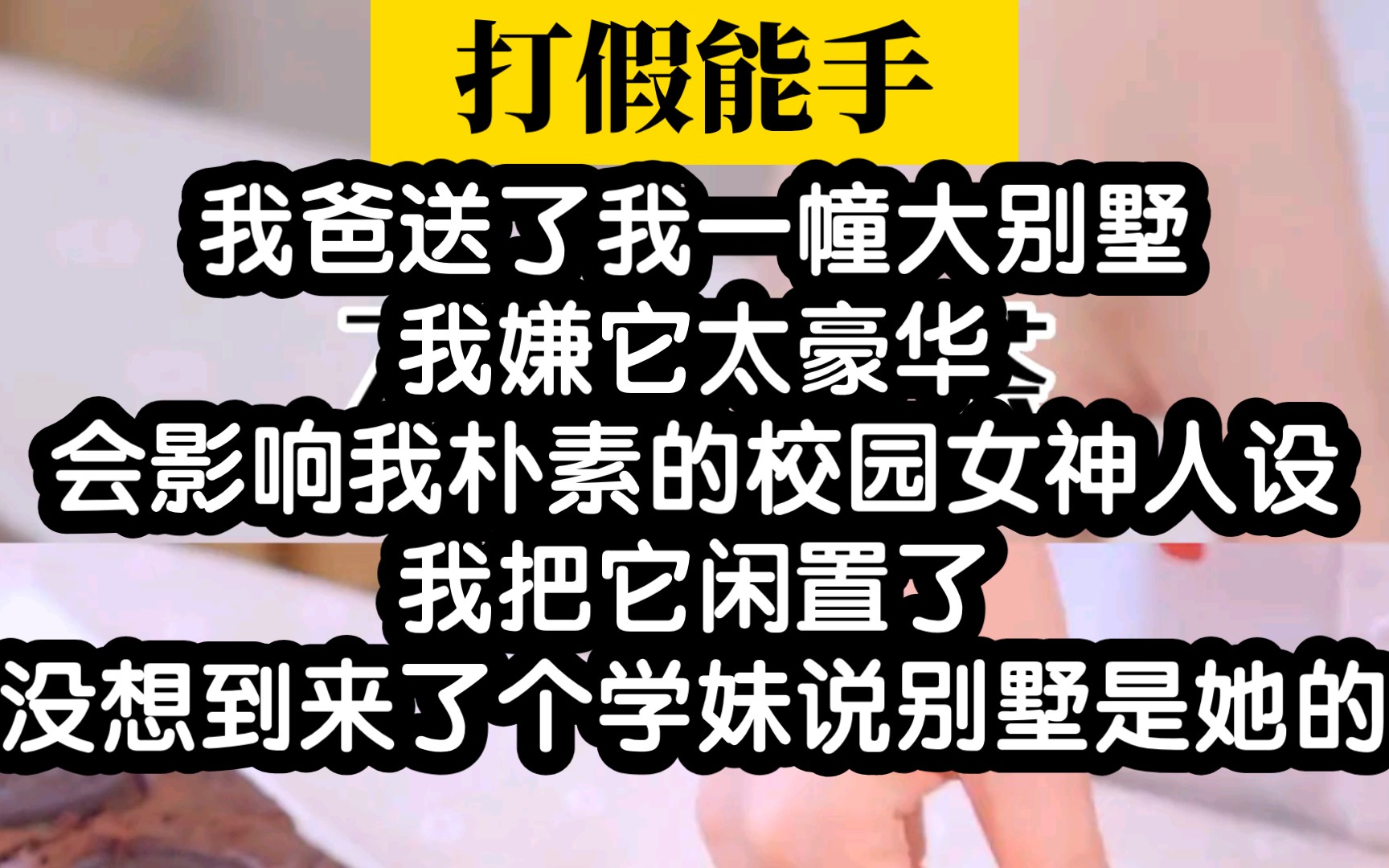 【高质量爽文小说】又是打假绿茶学妹的一天,太爽了哔哩哔哩bilibili