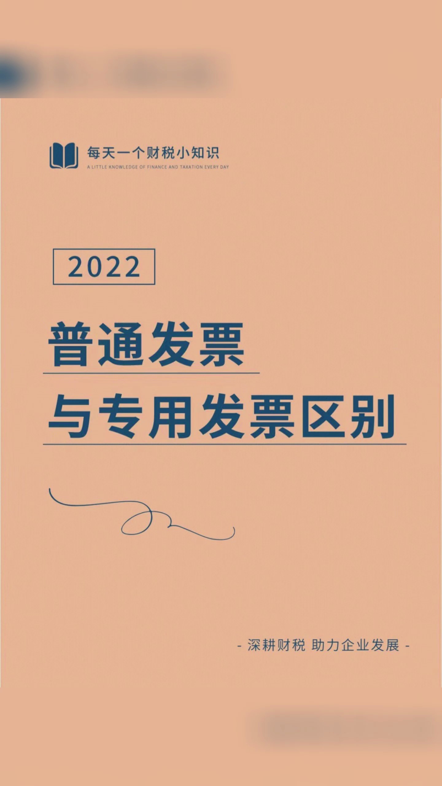 普票和专票的区别#财税知识 #新注册公司 #代理记账 #代理记账公司 #记账报税 #老板财税 #老板 #顺平县会计公司客户多 #顺平会计公司哪个便宜哔哩哔哩...