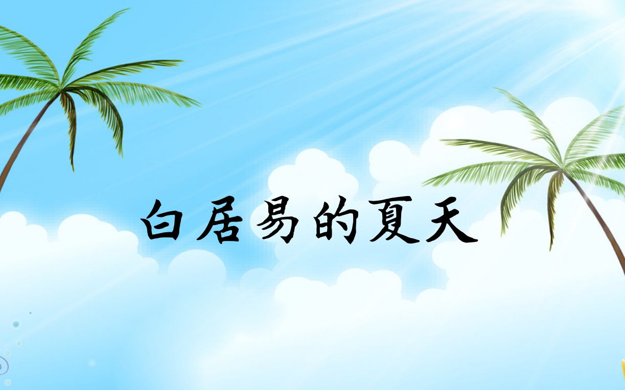 [图]白居易的夏天白居易写夏天的诗词