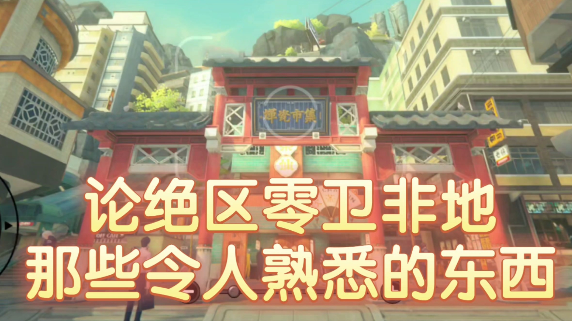 论绝区零卫非地令人熟悉的东西