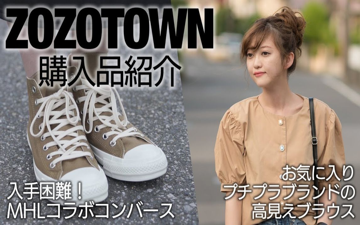 【搬运 | Aya】ZOZOTOWN购入上衣与帆布鞋介绍及搭配!哔哩哔哩bilibili