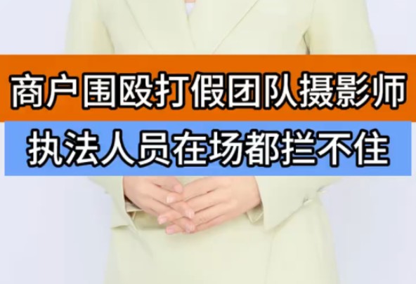 商户围殴打假团队摄影师 执法人员在场都拦不住 ＂＂网传打假博主福建铁铁 ＂福建永安一打假现场发生冲突 ＂打假哔哩哔哩bilibili