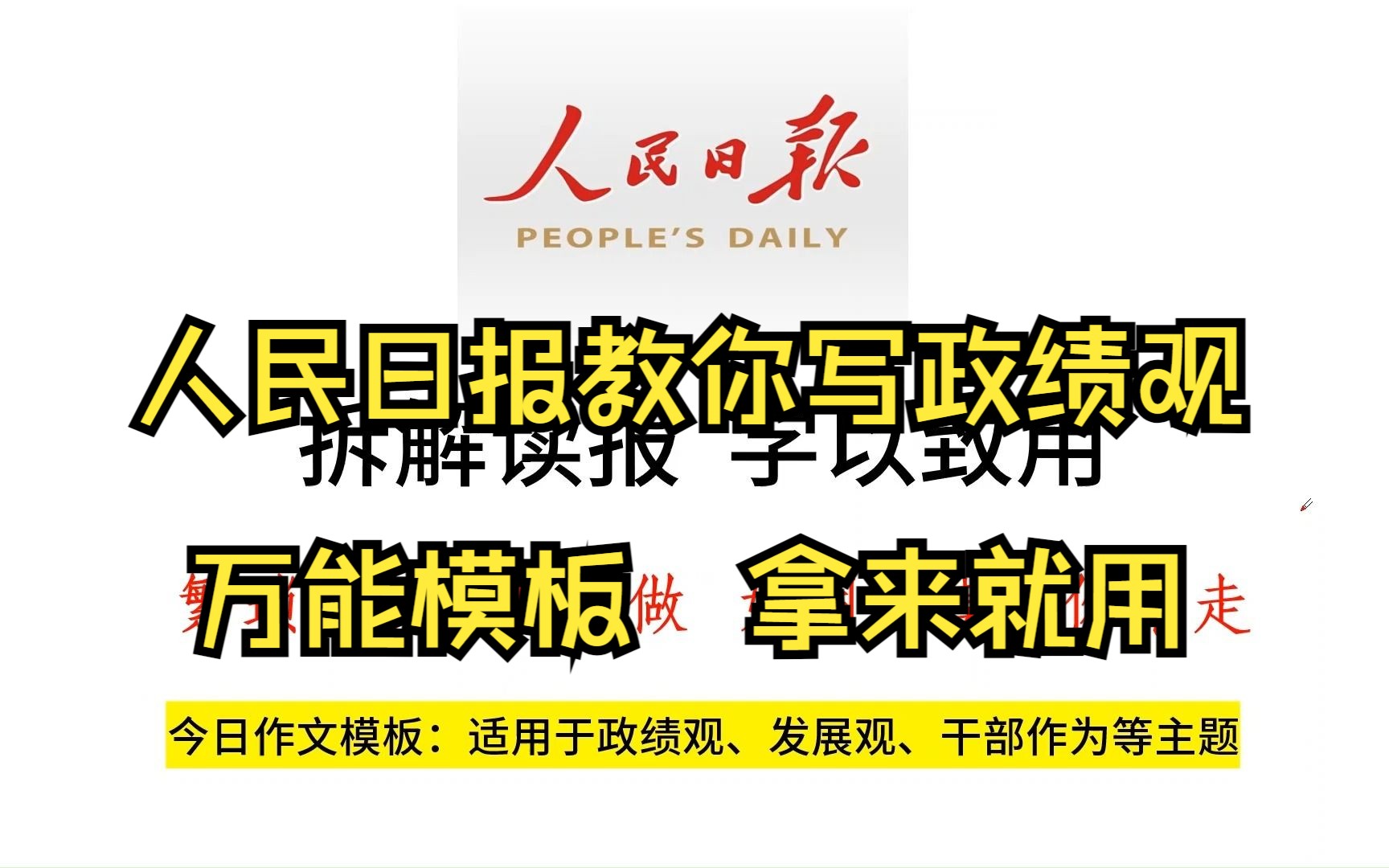 [图]人民日报好文剖析，今天的主题适用于政绩观、发展观和干部作为！