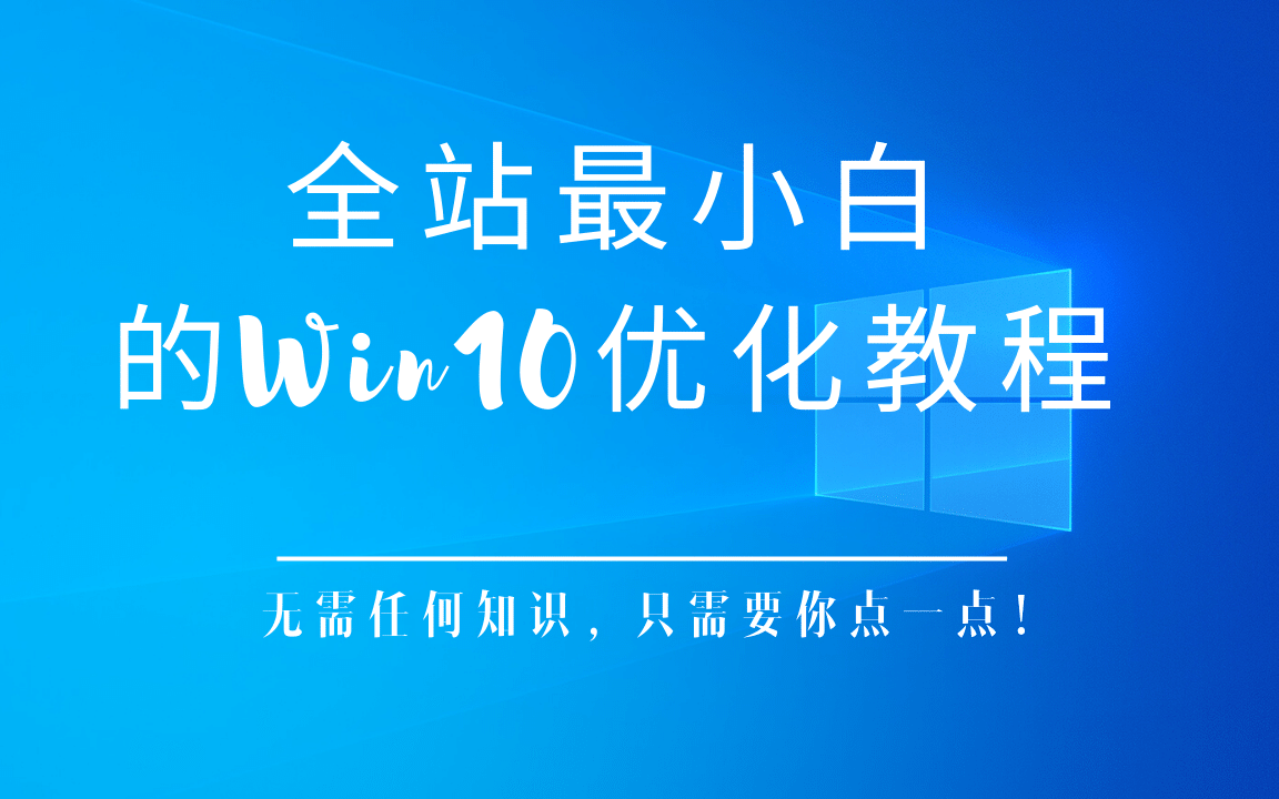 全站最小白的Win10优化教程,仅需要会点点鼠标即可!哔哩哔哩bilibili