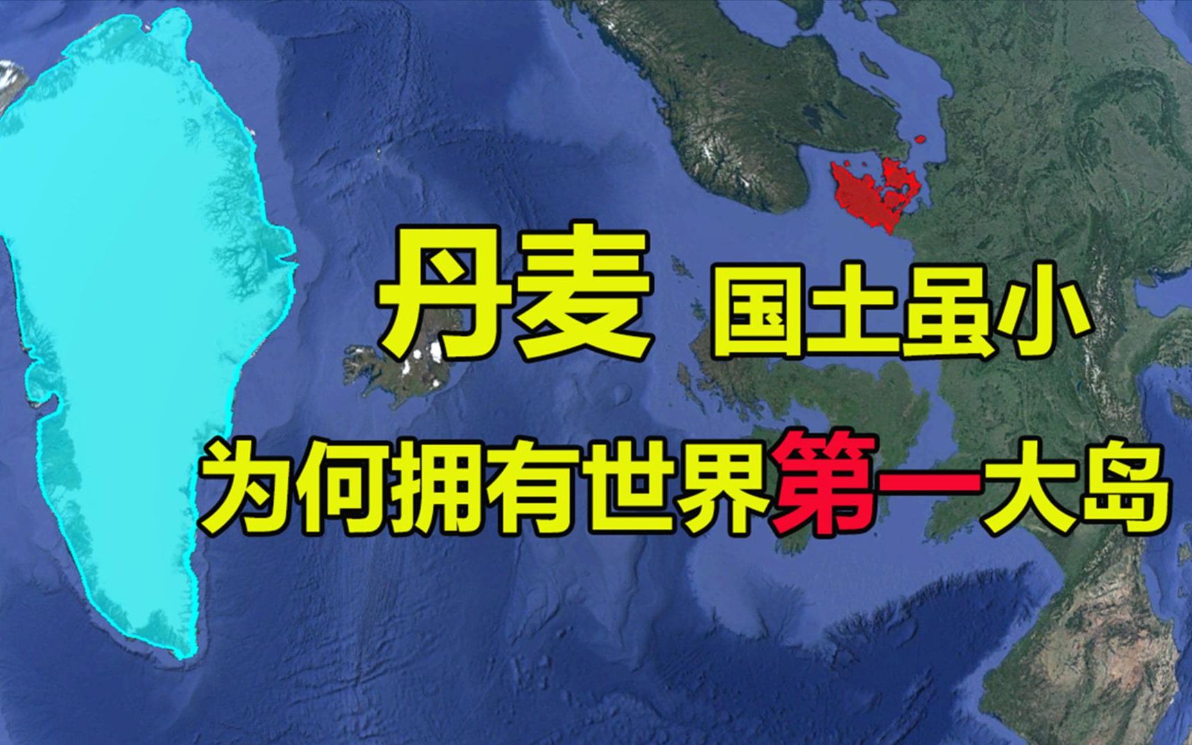 丹麦究竟是怎样的国家?国土面积狭小,却拥有世界第一大岛哔哩哔哩bilibili