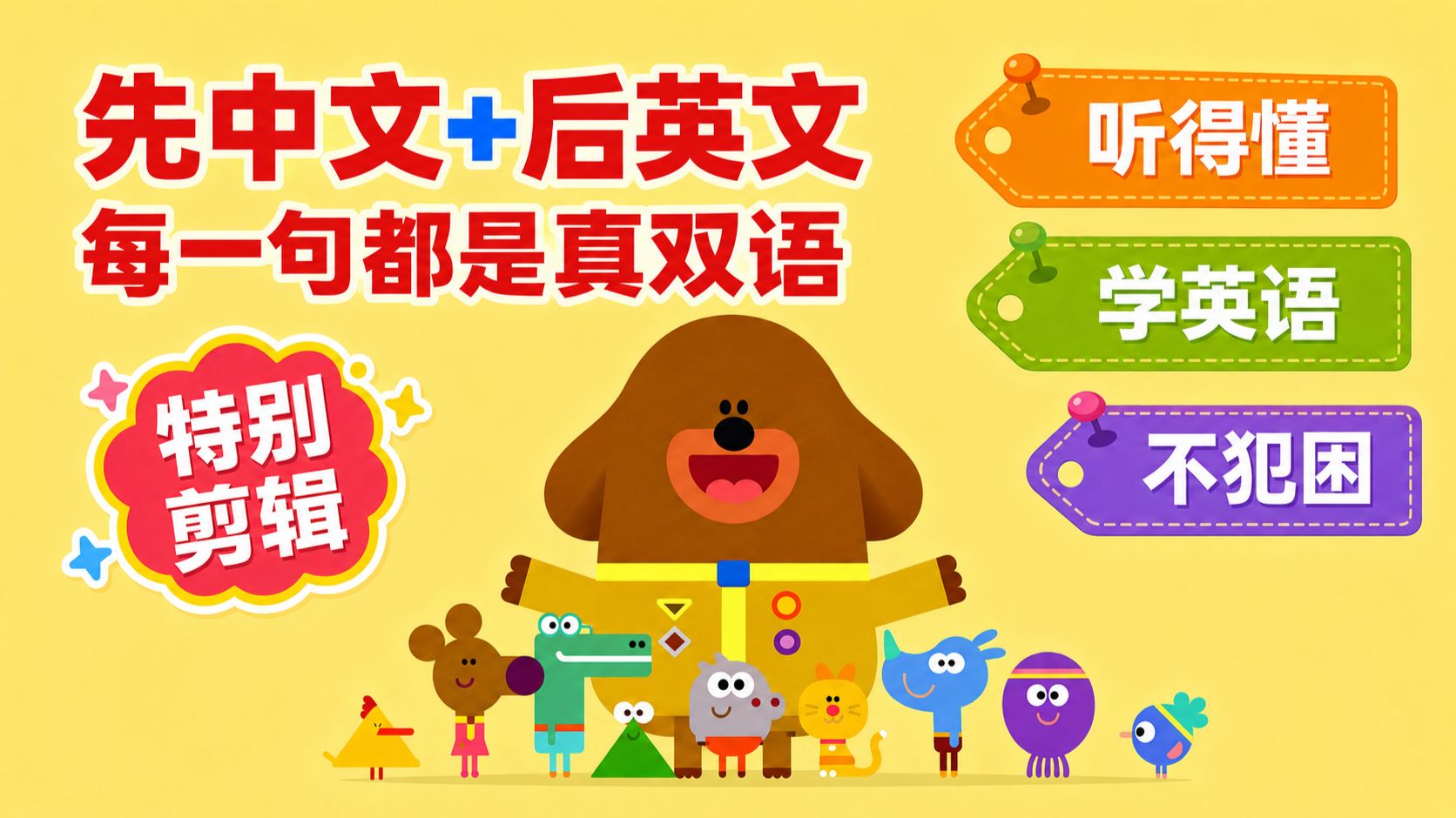 听得懂才坐得住 真双语英语启蒙《嗨道奇》第一季第二十六集 阿奇和绵羊徽章
