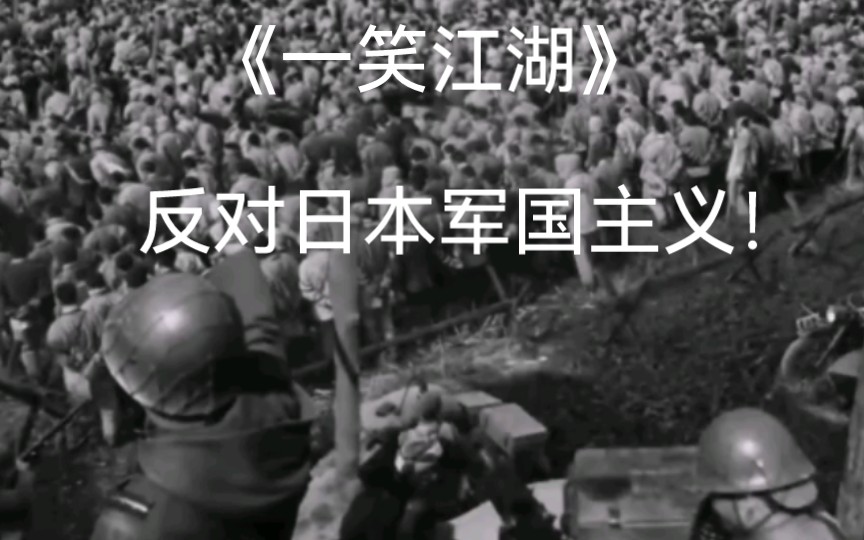 [图]《一笑江湖》日军屠杀我30万同胞，那残忍的手段别给我说日本人的祖宗是中国人，我没你这个龟孙。