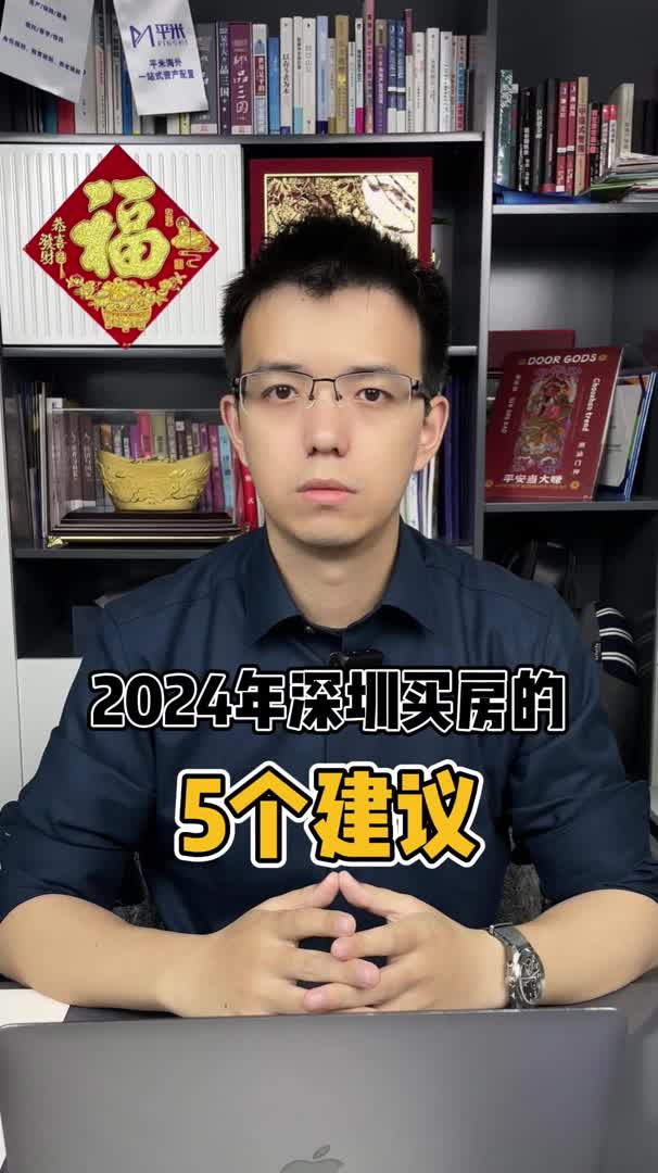 2024年深圳买房的5个建议哔哩哔哩bilibili