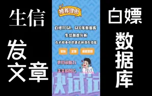 Descargar video: 2分钟get单基因生信复现思路:白嫖数据库发高分SCI论文/研究生/文章写作与发表【文献解读与复现】