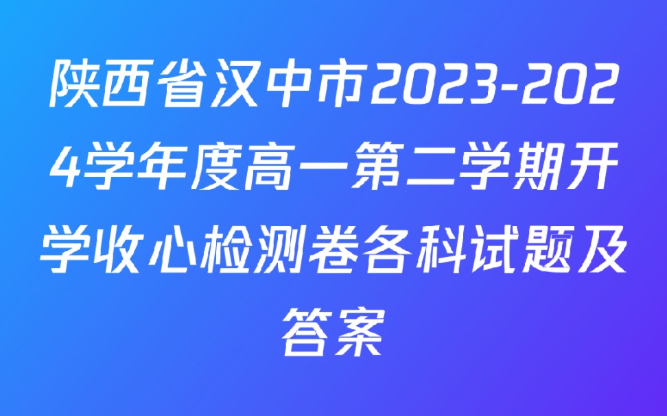 陕西省汉中市20232024学年度高一第二学期开学收心检测卷各科试题及答案哔哩哔哩bilibili