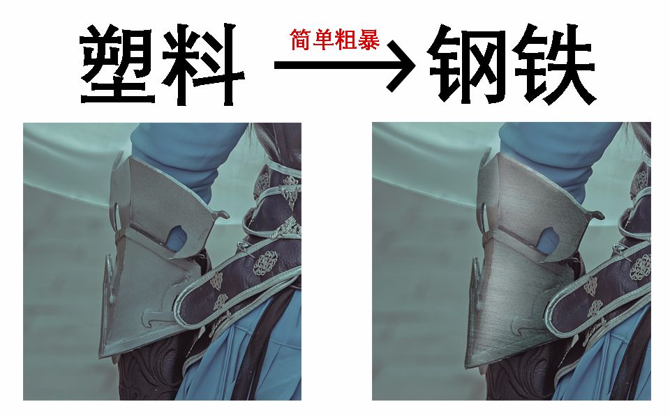 【阿皇】cos后期教程—将塑料变金属盔甲 打造钢铁质感(简单粗暴)