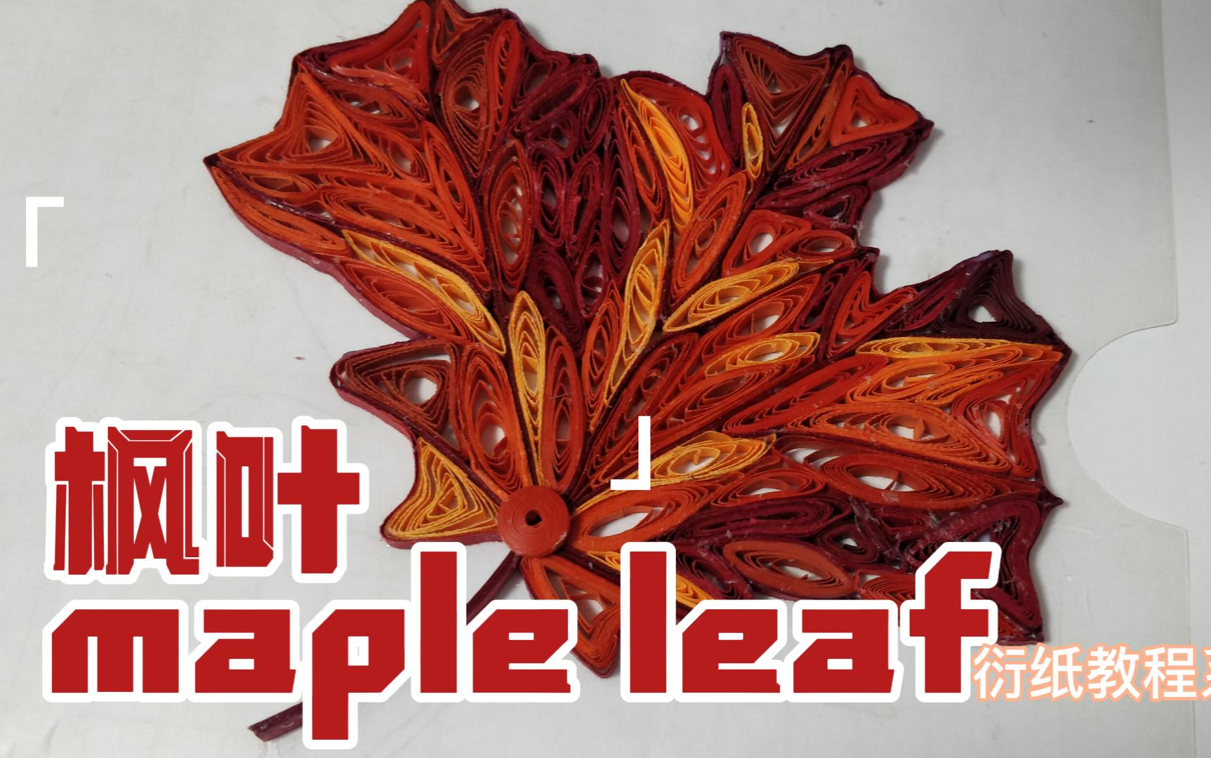 衍纸枫叶,总有一片叶子为你而红