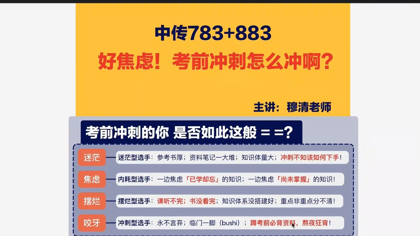 中传考研 783+883好焦虑!考前冲刺怎么冲啊? 凯程艺象 穆清老师 783主题写作 883人文社科基础哔哩哔哩bilibili