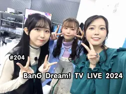 Download Video: 【全场中字】BanG Dream！TV LIVE 2024 #204