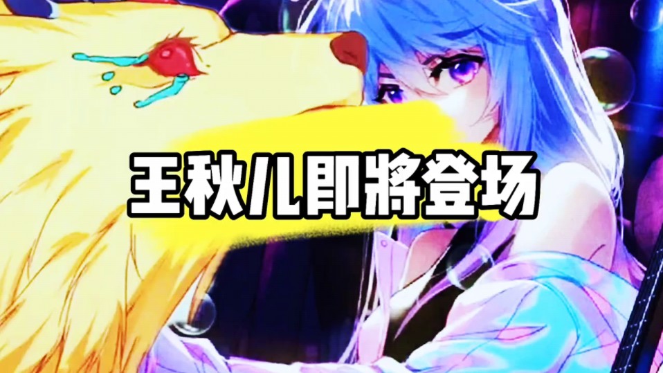 王秋儿即将登场