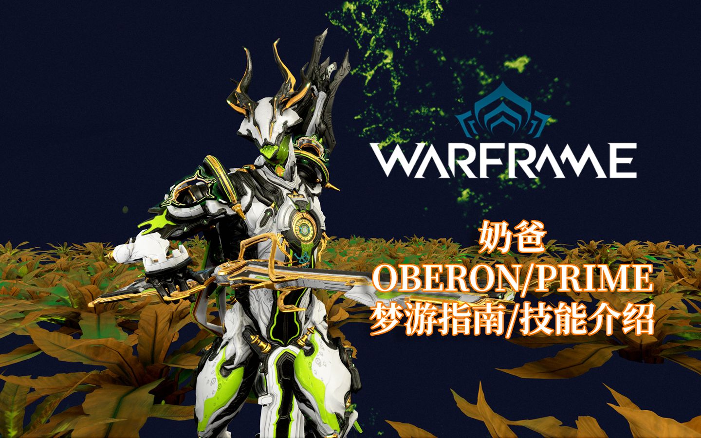 [WARFRAME/星际战甲]: OBERON/PRIME 奶爸 梦游指南/技能介绍战争框架演示