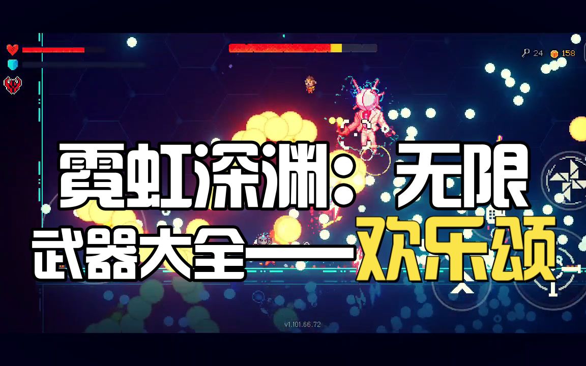 活动作品霓虹深渊武器大全欢乐颂