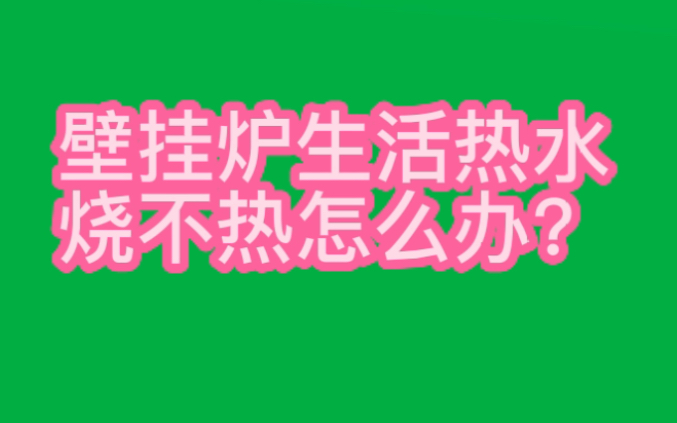 壁挂炉生活热水烧不热或者忽冷忽热,就要这么座才能解决问题!哔哩哔哩bilibili