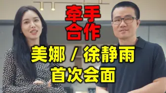 Download Video: 徐静雨和美娜首次会面，一起牵手拍广告！