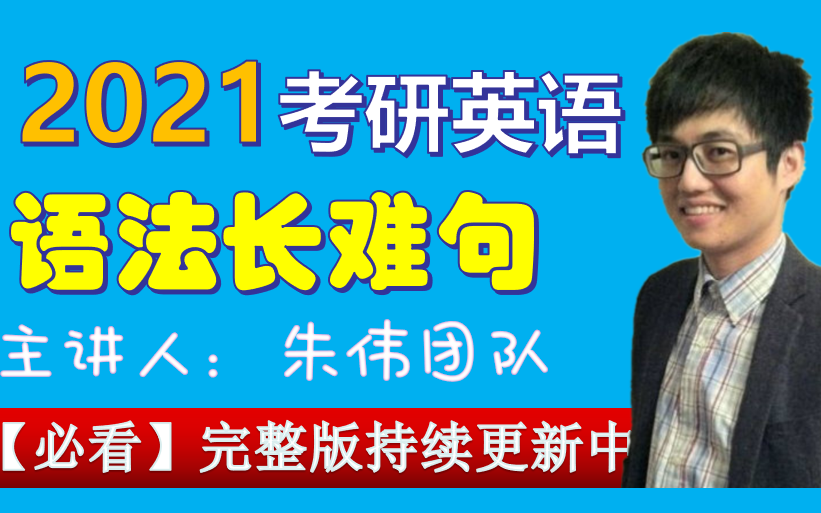 21朱伟语法长难句持续更新中,(朱伟考研英语完整版)哔哩哔哩bilibili