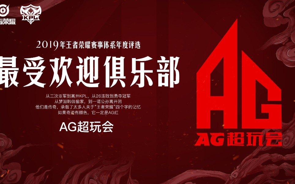 【ag超玩会】恭喜ag超玩会获得2019王者荣耀最受欢迎俱乐部!ag冲鸭!