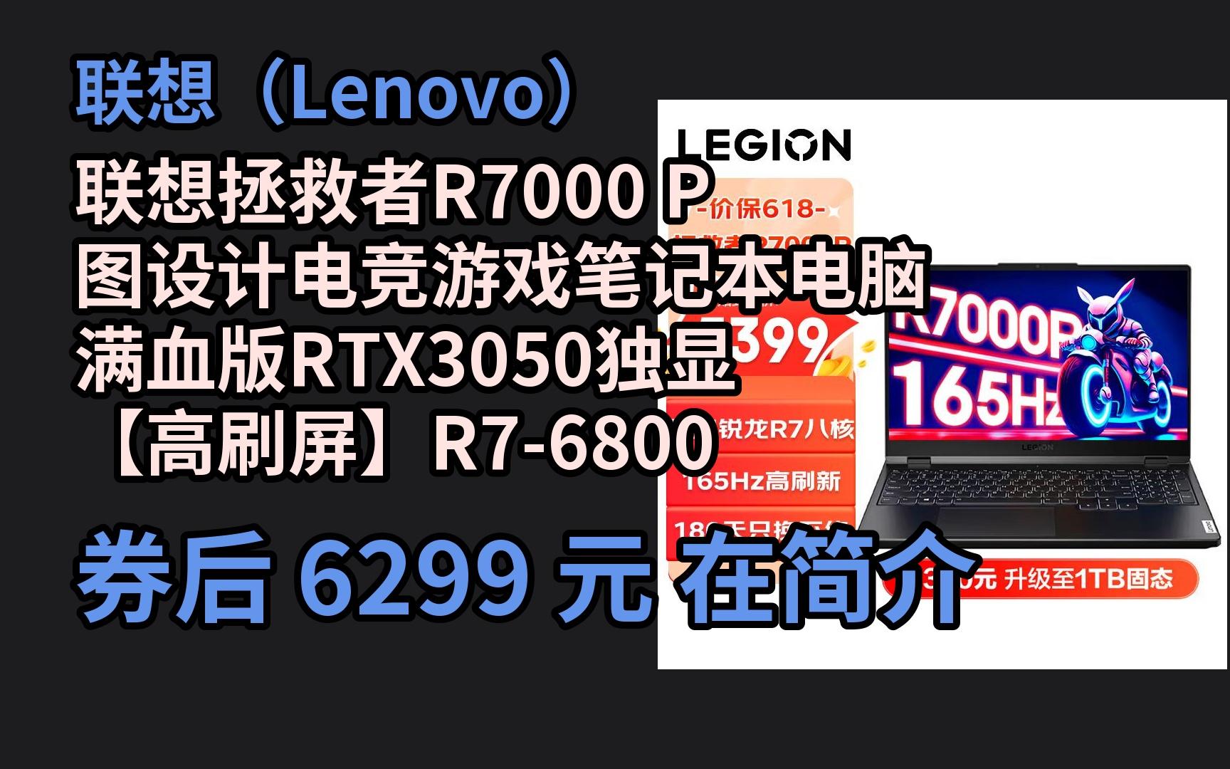 【京选优惠】 联想拯救者R7000 P图设计电竞游戏笔记本电脑 满血版RTX3050独显 【高刷屏】R76800H 16G 512G 标配 1 优惠券介绍哔哩哔哩bilibili