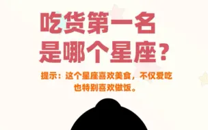 Tải video: 哪个星座最爱吃？