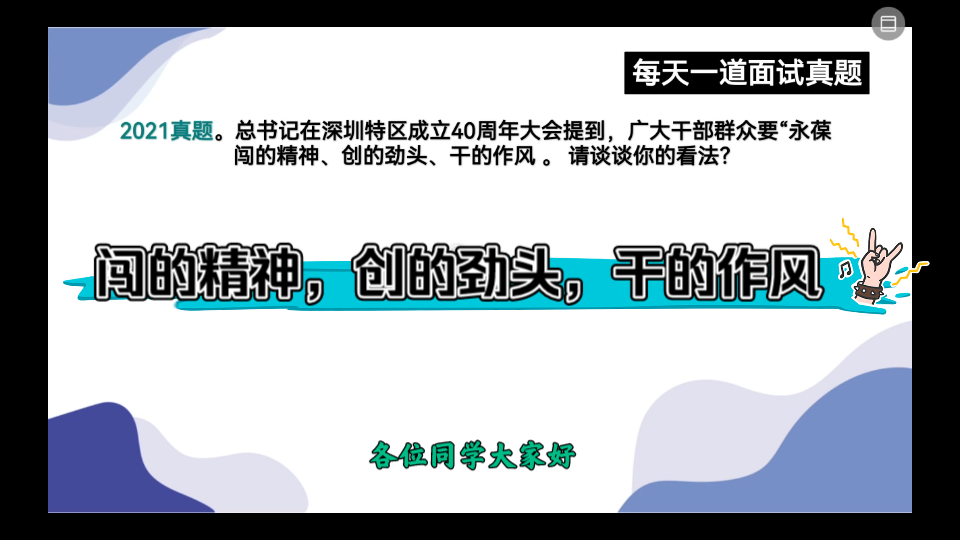 公务员面试—态度观点—闯的精神,创的劲头,干的作风!请谈谈你的理解.哔哩哔哩bilibili