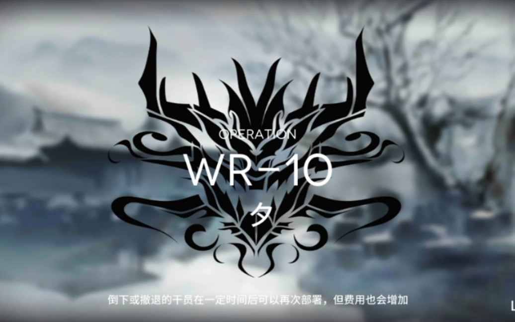 【明日方舟】【画中人】WR10少人自律可优化 刷爆固源岩组 刷信赖哔哩哔哩bilibili