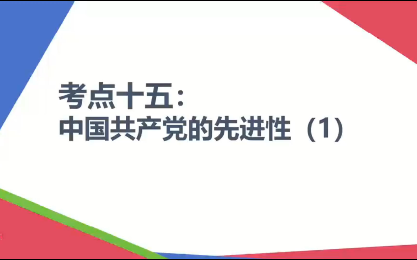 【2025届政治一轮复习】考点15:中国共产党的先进性(1)哔哩哔哩bilibili