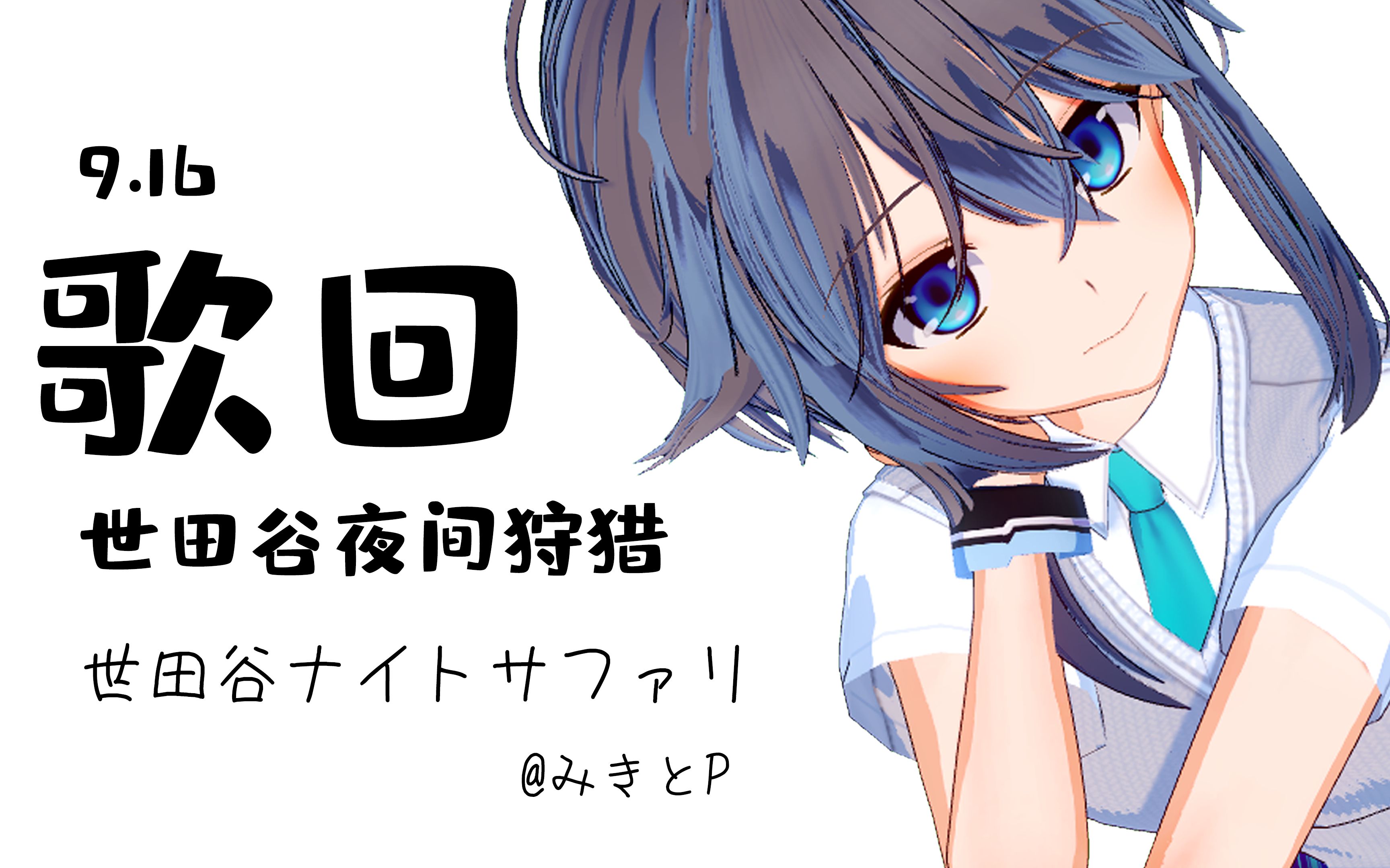 【熟肉】【916歌回】世田谷ナイトサファリ[世田谷夜间狩猎]哔哩哔哩bilibili